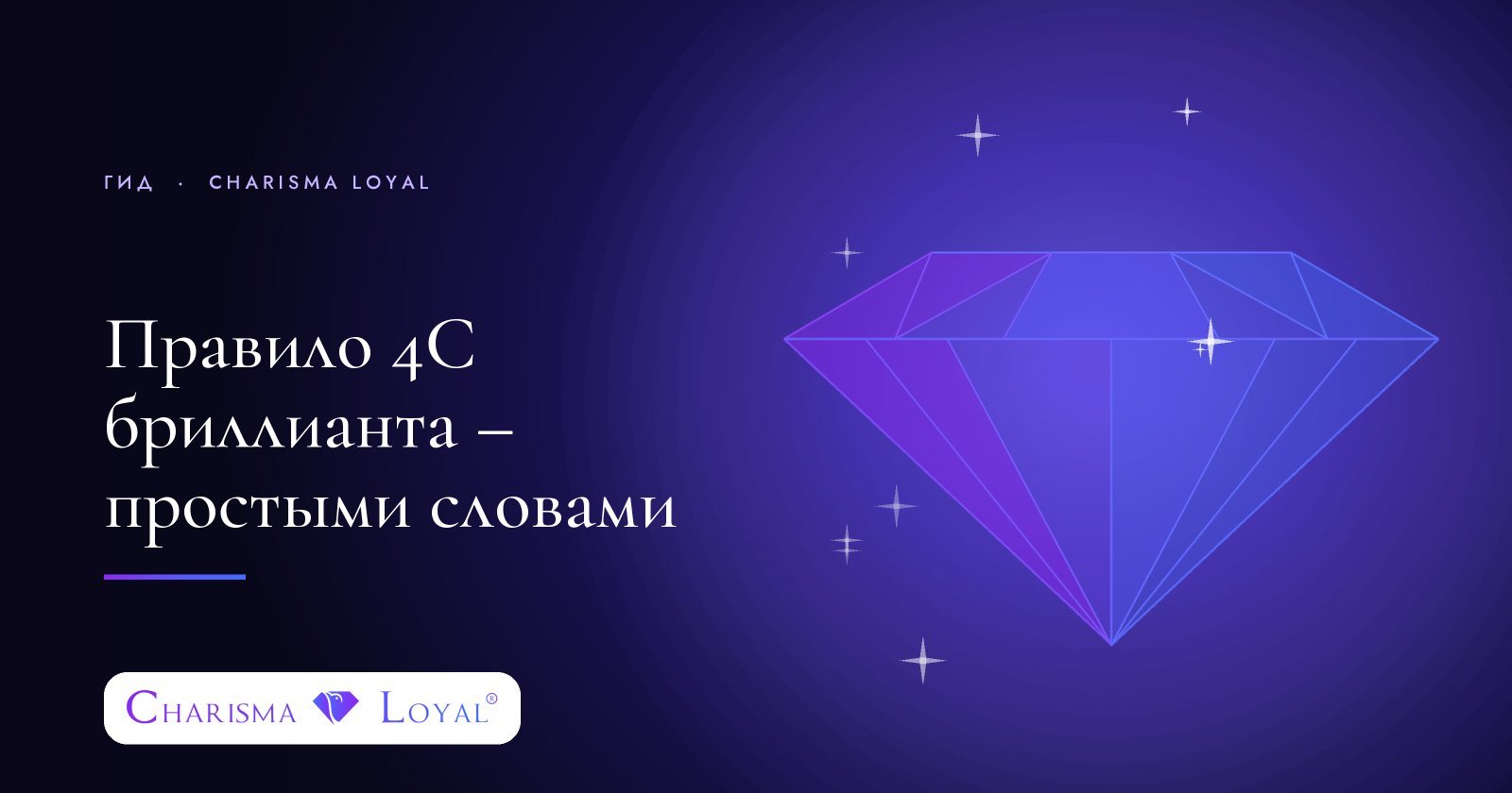 Правило 4C бриллианта – простыми словами
