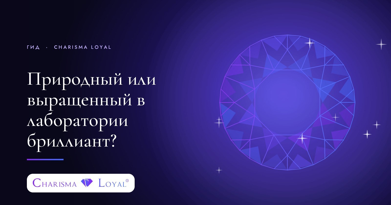Природный или выращенный в лаборатории бриллиант?